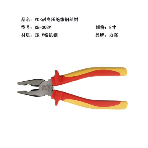 力高批发VDE耐高压绝缘钢丝钳 8寸CR-V铬钒钢厂家直销RE-308V