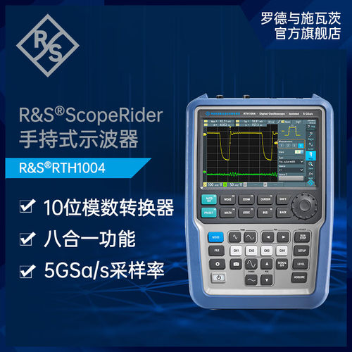 罗德与施瓦茨RS手持式示波器四通道RTH1004采样5GS带宽60MHz-500M