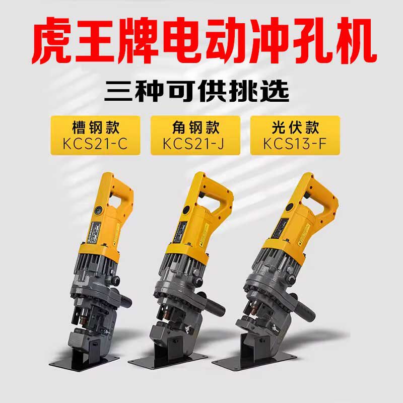 虎王手提式电动液压冲孔机角铁角钢冲空器槽钢不锈钢开孔光伏开孔