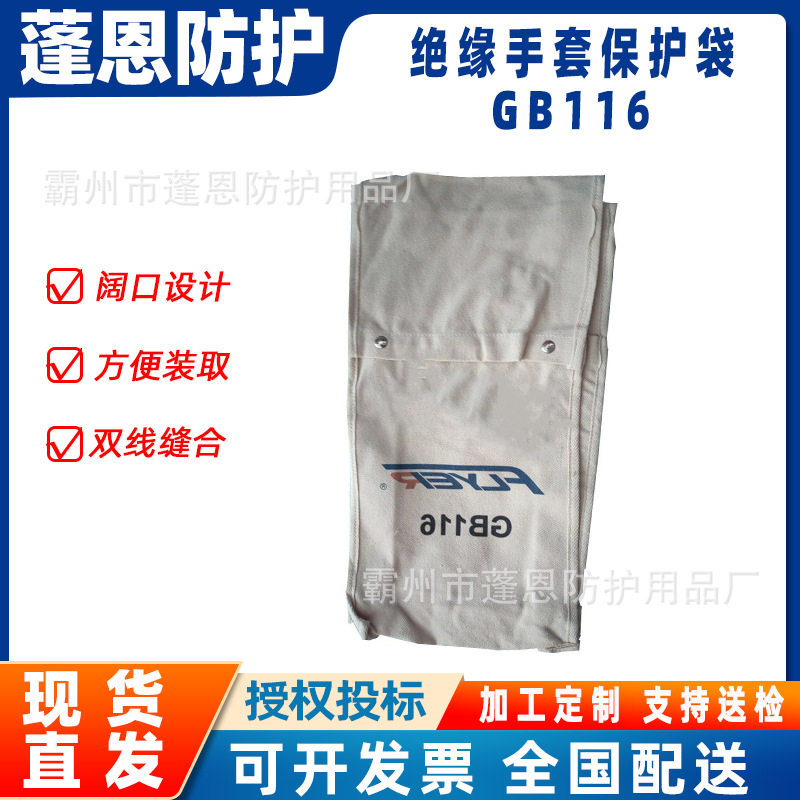 绝缘手套保护袋GB116带电作业手套储存袋袖套携行保护袋防护袋