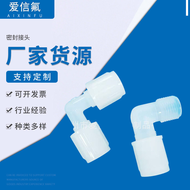 厂家供应密封接头/四氟接头/PFA扩口接头/绝缘NPT外牙