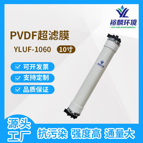 裕麟 YLUF1060W PVDF 10寸中空纤维超滤膜 污水处理过滤膜膜组件