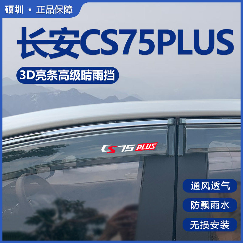 适用长安CS75PLUS第二三四代改装配件汽车用品晴雨挡雨板车窗雨眉