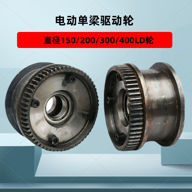 起重机车轮大车运行驱动轮200/300/400LD行车轮电动单梁行走轮
