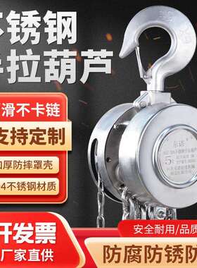 304不锈钢手拉葫芦防腐防锈防磁1吨2T5T10T小型起重吊链手动倒链