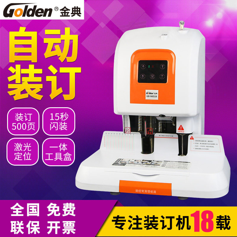 金典(GOLDEN)GD-N6518装订机财务凭证装订机档案打孔机电动会计好