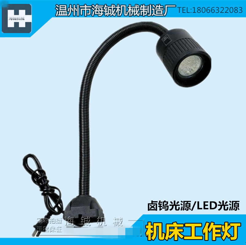 照明工作灯 数控车床LED机床灯12V/36V24V/220V长臂卤钨灯台