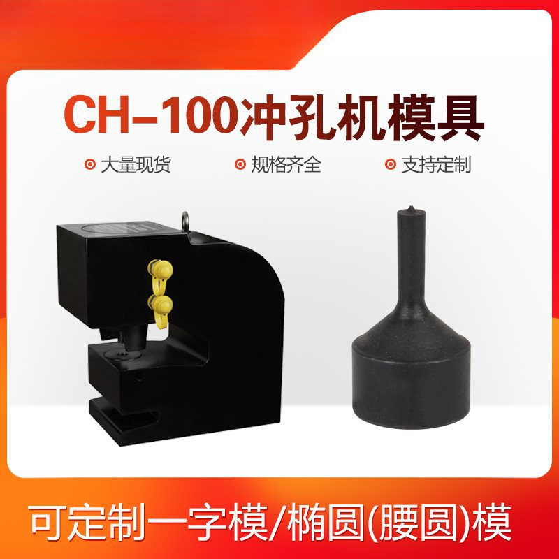 CH-100液压冲孔机可一字模椭腰圆模CH-100A模具开孔圆形冲头