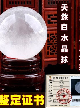 天然白水晶球原石打磨有鉴定w客厅卧室床头书房补缺角风水摆件