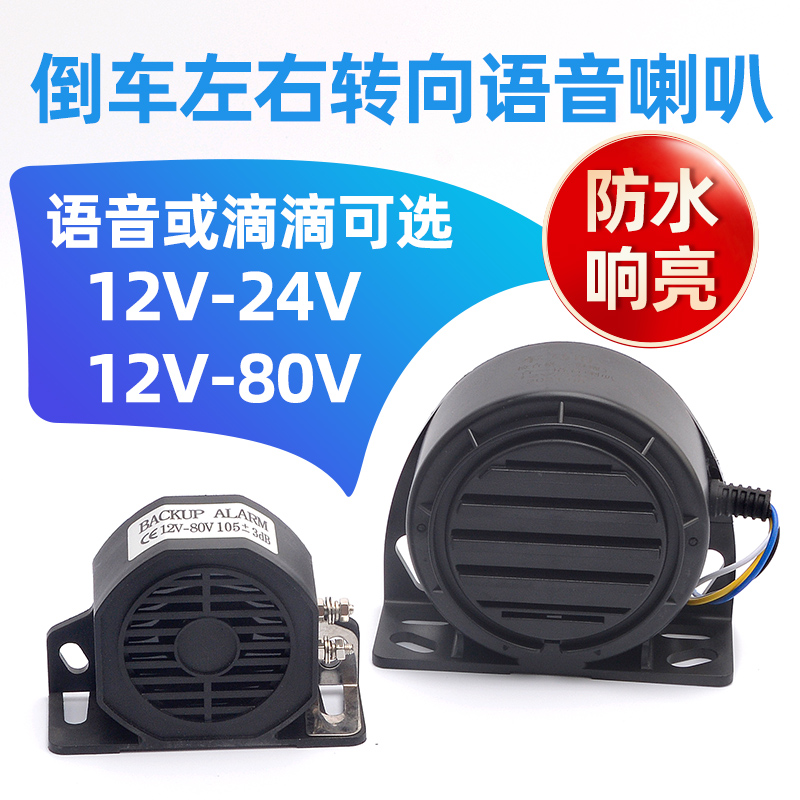 防水倒车喇叭真人语音转向蜂鸣器12V2G4V80V货车叉车铲车工程机械