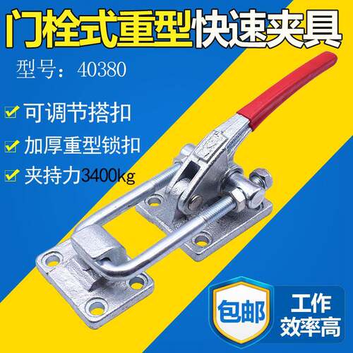 坚哲快速夹具门栓式夹钳锁扣锁紧器箱包扣重型机械门拉搭扣40380