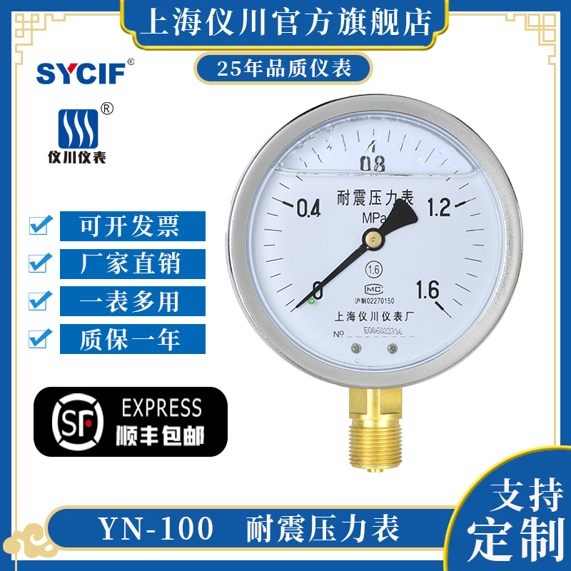 上海仪川仪表 耐震防震抗震压力表YN100 充油表 气压油压水压真空