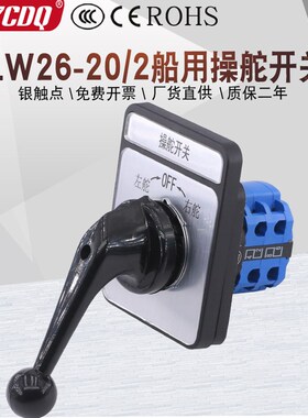 LW26-20/2 39A-16 B2-202/2P自复位船用操舵切换调速万能转换开关
