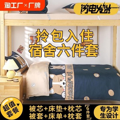 学生宿舍八件套准床加厚棉大一十套装带春秋女生十棉七八冬被厂家