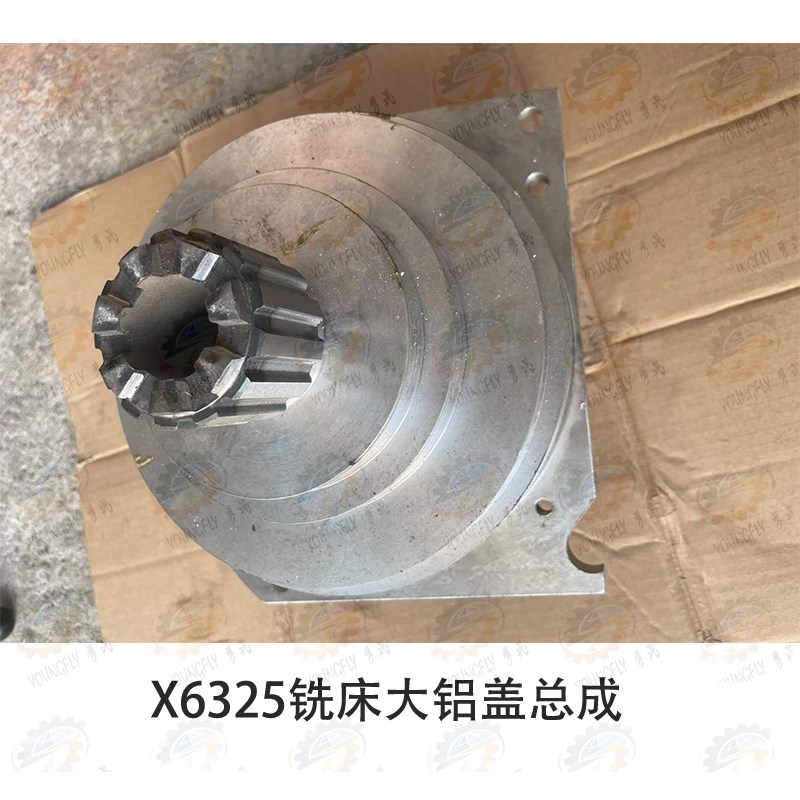 南通X632e5 X6325D E G T系列摇臂万能铣床铣头传动箱大铝盖总成