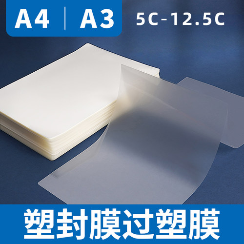 A4过塑膜塑封膜5C 6C 7C 8C 10C 12.5C透明塑封纸照X片膜封面过胶