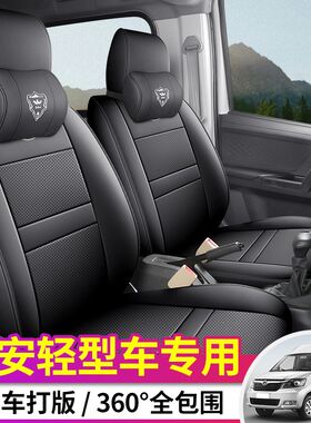 24款新长安轻型车电动面包车座C套纯电动厢式新能源座椅套货车