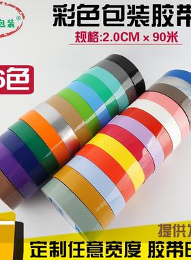彩色封箱胶带透明胶2cm红色白色蓝色绿色黑色紫色米黄色粉色黄色