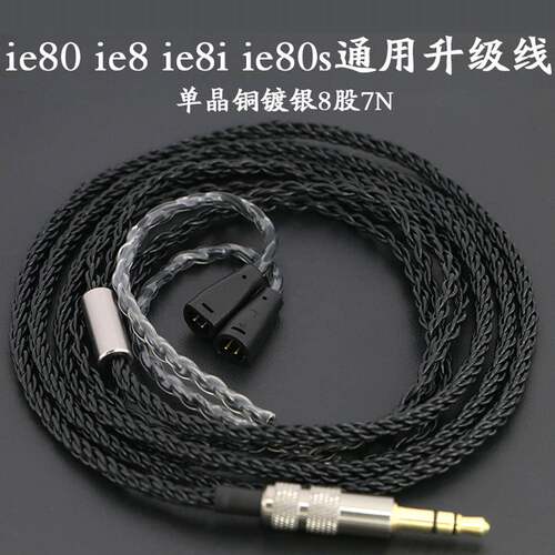 适用于森海ie80s ie8 ie8i ie80耳机升级线单晶铜镀银8股7N