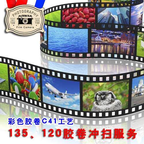本店提供15、120彩色胶卷、胶片冲卷、扫描服务 1卷的价格