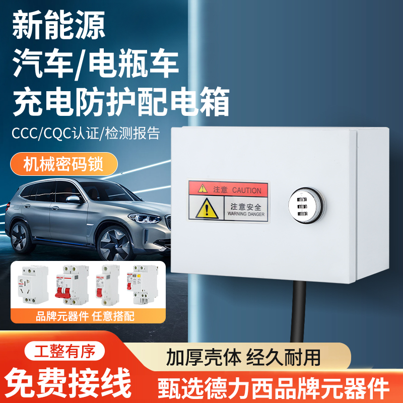 家用充电桩保护箱户外明装新能源电动车防水配电箱带锁开关插座箱