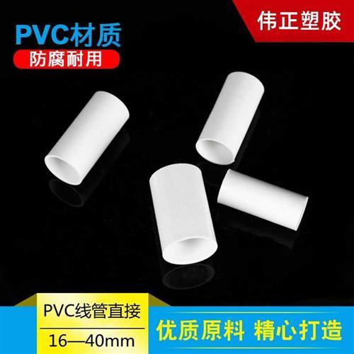 pvc穿线管直接头16 20预埋管箍25 32 40mm束接加长加厚电线管直通