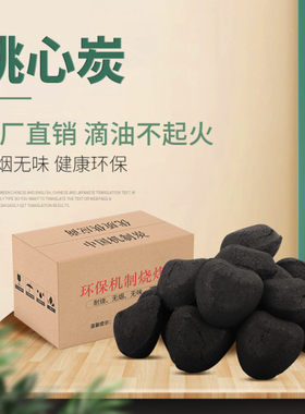环保机制烧烤碳桃心炭商用v专用炭取暖球形兰炭无烟无味耐燃烧