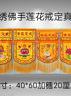 粤绣潮绣戒定真香托盘幡一套界定真香香盘香炉法器刺Y绣桌围桌裙