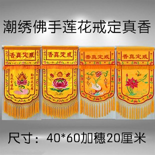 粤绣潮绣戒定真香托盘幡一套界定真香香盘香炉法器刺Y绣桌围桌裙