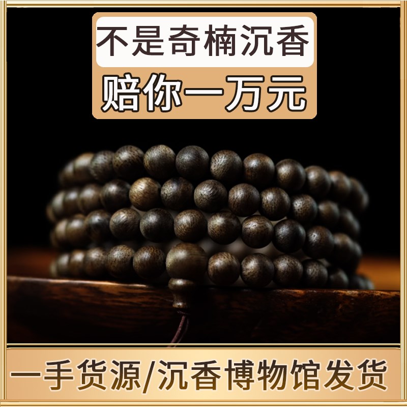 正品保真奇楠沉香手串天然沉水级老料108颗念珠女佛珠文玩男送礼