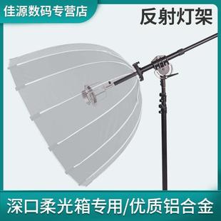 保荣口柔光箱反射反打支架摄影闪光灯横杆深口抛物线灯架