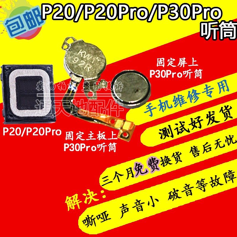 适用于P20 P30 P20Pro 听筒 受话器 内置接听器 手机听筒