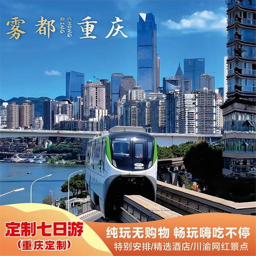 【私人定制】只需您提需求，根据需求配置行程，免费规划特色路线等 【酒店可调】师傅上门接，精选性价比酒店，网红酒店，特色酒店民宿等 【车型可选】车型随心选，专线驾龄5年以上，川西北活地图，纯玩无购物 【川渝联线】川渝联线双城联游，自主发团、直接让利无中间商赚差价