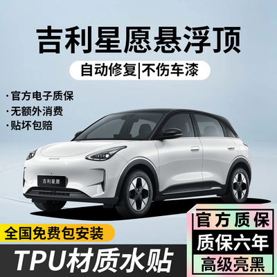 吉利星愿专用悬浮车顶TPU改色膜钢琴亮黑悬浮顶自动修复不伤车漆
