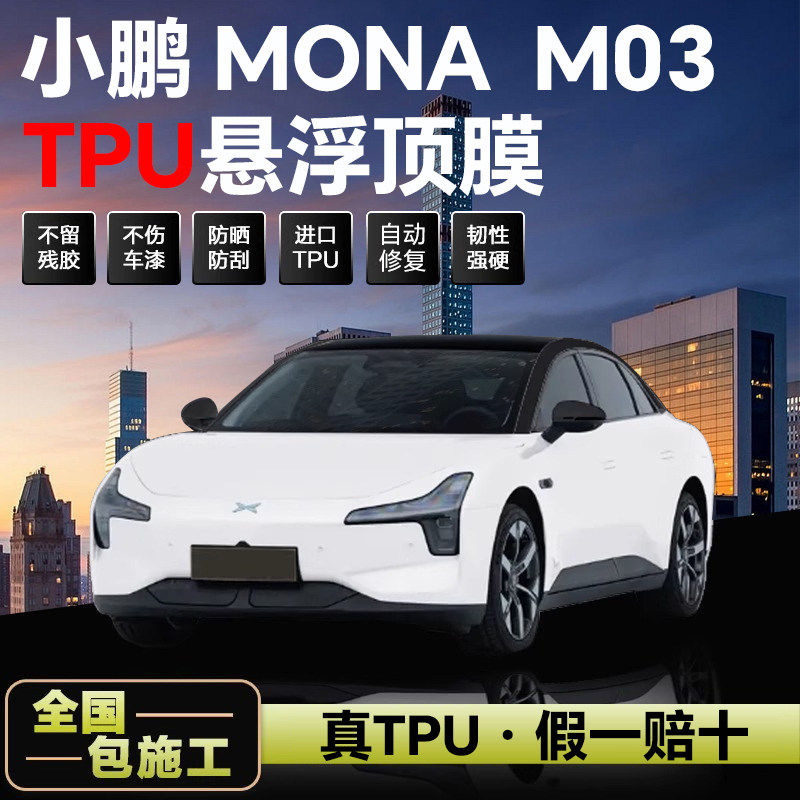 小鹏M03专用悬浮顶TPU亮黑膜