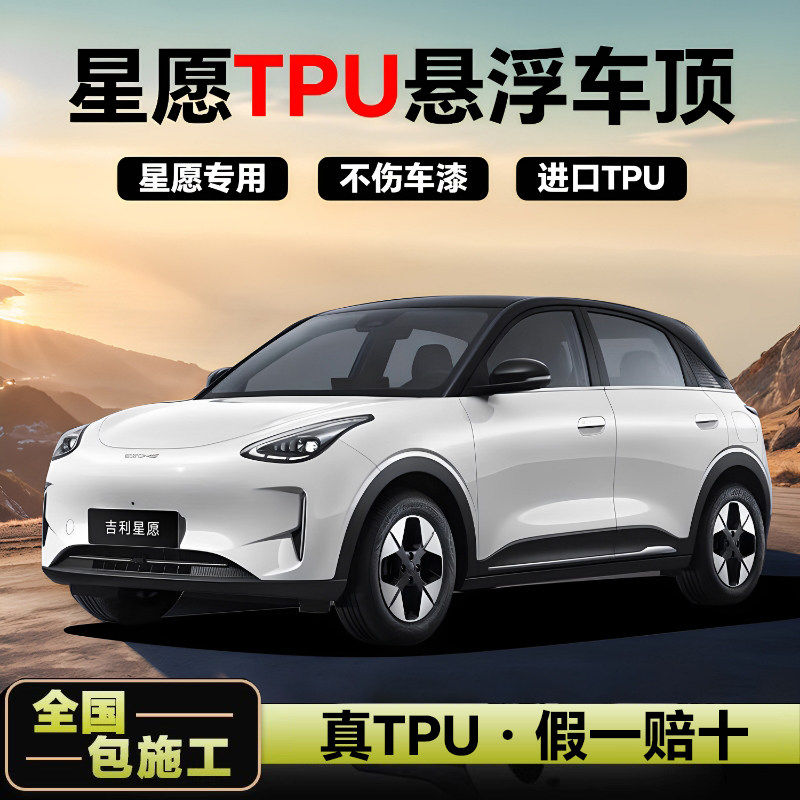 吉利星愿专车专用悬浮顶进口TPU亮黑改色膜钢琴黑悬浮车顶贴膜
