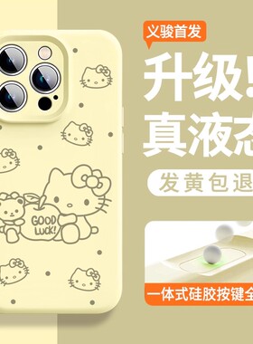 卡通可爱HelloKitty适用苹果17手机壳液态硅胶新款iPhone16ProMax小众15pro全包防摔14高级感13少女12保护套