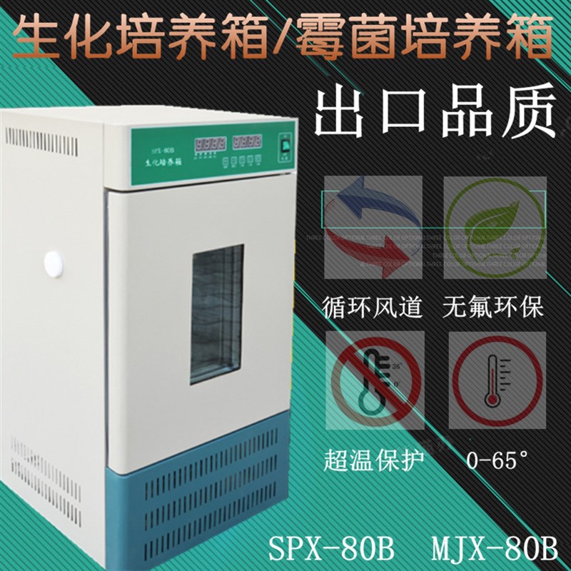 智能生化霉菌培养箱SPX-50B/80B/150B/250B/350B/MJX80B/150B250B