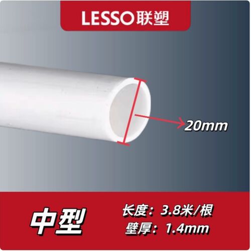 LESSO联塑PVC电工电线管穿线管穿墙家装精品20线管阻燃绝缘A管B管
