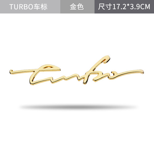 汽车金属改装涡轮增压TURBO车标涡轮T标叶子板侧标尾标运动装饰贴