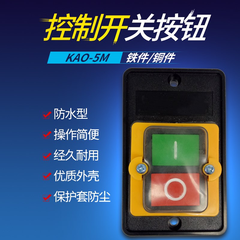 押扣钻床按钮 KA0-5M KAO-5M防水机床台钻开关LC3-10B