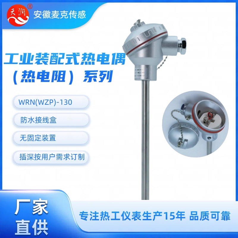 安徽天长 工业装配式热电偶 工业装配式铂热电阻 WRN-130 WZP-130