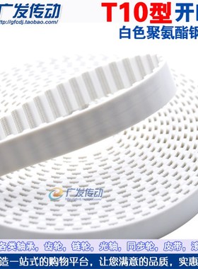 AT/T10 开口同步带 白色聚氨酯钢丝开口带 PU开口钢丝带 T10 AT10