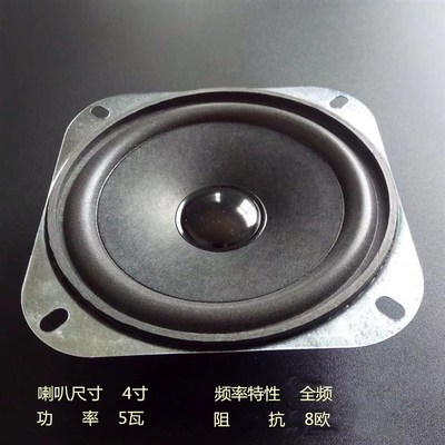 4寸4欧5瓦喇叭 音箱全频扬声器三轮车4寸大喇叭5瓦8欧Z高保真家用