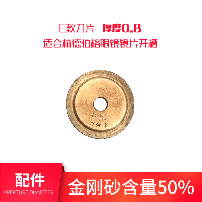 林德伯格眼镜专用开槽机刀片刀头锯片车沟机切割片配件眼镜店设备