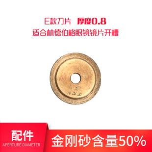 林德伯格眼镜专用开槽机刀片刀头锯片车沟机切割片配件眼镜店设备