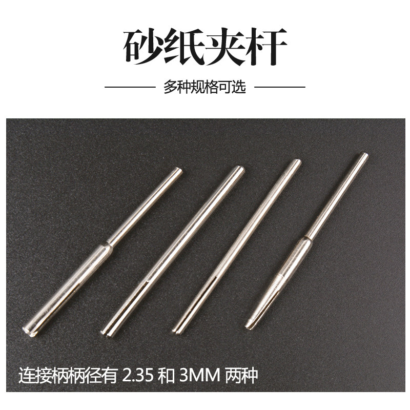 砂纸夹 杆夹头 连接杆砂纸 固定杆砂纸棒 夹针砂片 2.35MM 3.0柄,个性定制/设计服务/DIY,明信片定制,淘宝优惠券,粉丝福利购,淘宝优惠卷