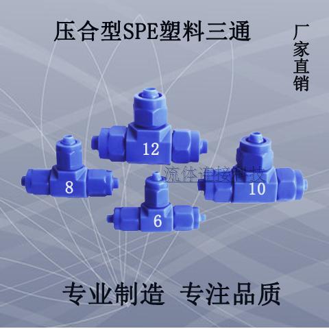 POM塑钢接头 6mm 8mm 10mm 12mm快拧接头 等径三通接头