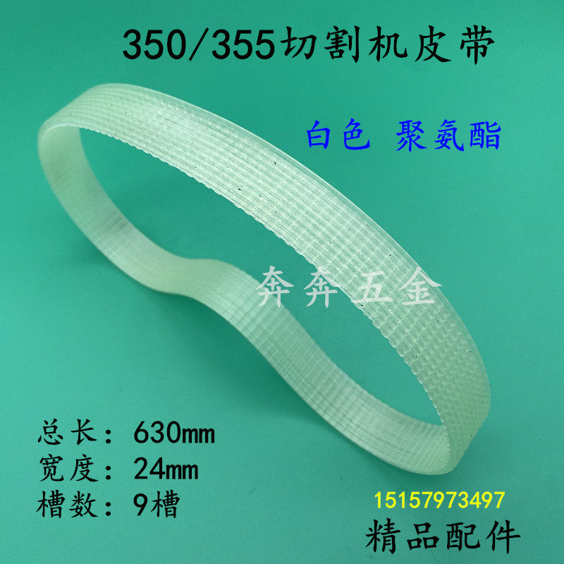 350/355型材切割机皮带传动带皮带350钢材机进口橡胶皮带精品配件