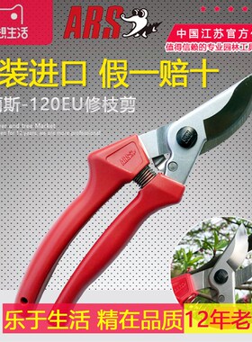 日本进口ARS爱丽斯120EU修枝剪园艺剪园林工具剪刀果树剪粗树枝剪